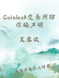 Coinleek交易所防诈骗声明