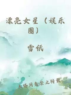 漂亮女星（娱乐圈）