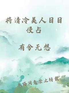 将清冷美人日日侵占