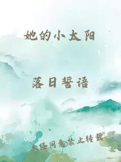 她的小太阳