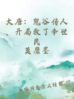 大唐：鬼谷传人，开局救了李世民