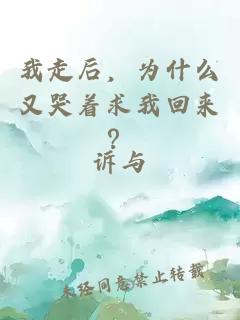 我走后，为什么又哭着求我回来？