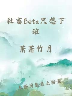 社畜Beta只想下班