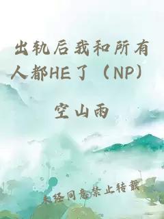 出轨后我和所有人都HE了（NP）