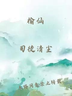 榆仙