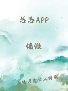 惩恶APP