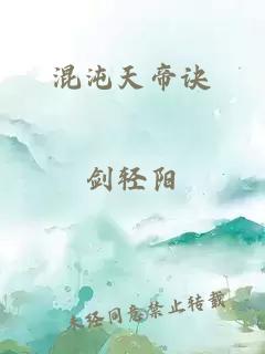 混沌天帝诀