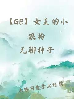 【GB】女王的小狼狗