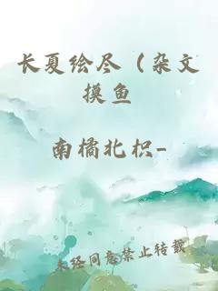 长夏绘尽（杂文摸鱼