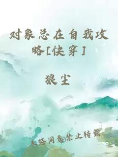 对象总在自我攻略[快穿]