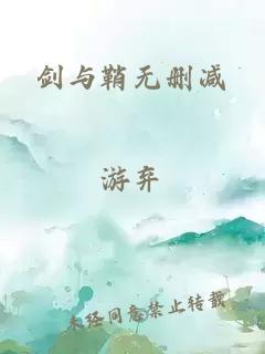 剑与鞘无删减