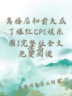 离婚后和前夫成了爆红CP[娱乐圈]完整版全文免费阅读