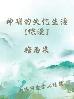 神明的失忆生活[综漫]