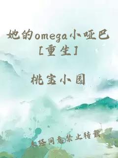 她的omega小哑巴[重生]