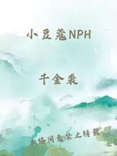 小豆蔻NPH