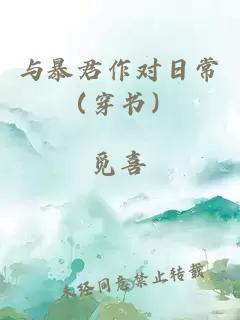 与暴君作对日常（穿书）