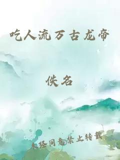 吃人流万古龙帝