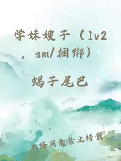 学妹嫂子（1v2，sm/捆绑）