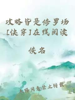 攻略皆是修罗场[快穿]在线阅读