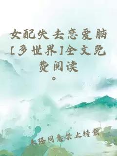 女配失去恋爱脑[多世界]全文免费阅读