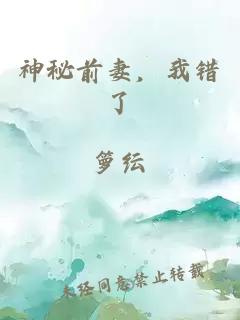 神秘前妻，我错了