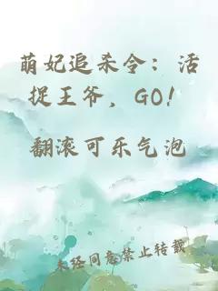 萌妃追杀令：活捉王爷，GO！