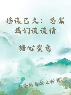 婚谋已久：总裁我们谈谈情