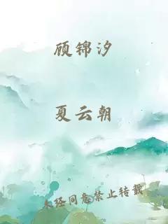 顾锦汐