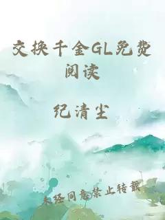 交换千金GL免费阅读