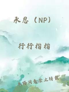 承恩（NP）