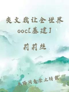 爽文我让全世界ooc[基建]