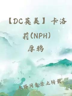 【DC英美】卡洛莉(NPH)