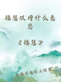 福慧双增什么意思