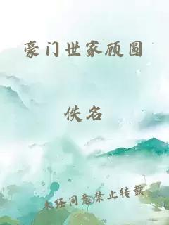 豪门世家顾圆