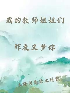 我的教师姐姐们