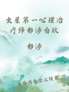 虫星第一心理治疗师郁涉白玖