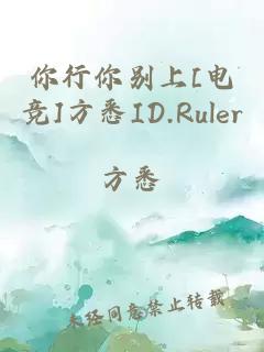 你行你别上[电竞]方悉ID.Ruler