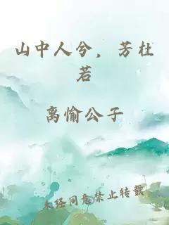 山中人兮，芳杜若