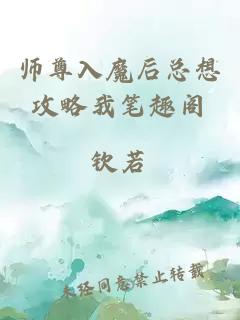 师尊入魔后总想攻略我笔趣阁