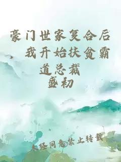 豪门世家复合后，我开始扶贫霸道总裁