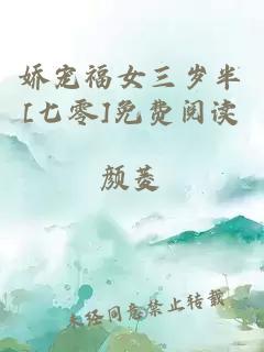 娇宠福女三岁半[七零]免费阅读