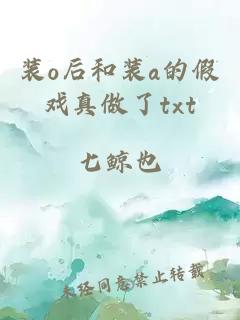 装o后和装a的假戏真做了txt