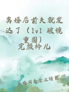 离婚后前夫就发达了（1v1 破镜重圆）