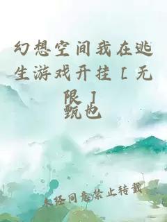 幻想空间我在逃生游戏开挂［无限］