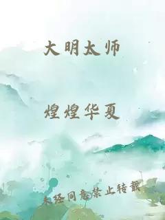 大明太师