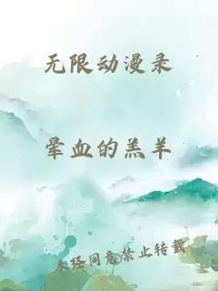 无限动漫录