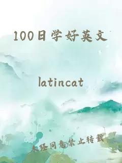 100日学好英文