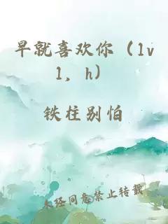 早就喜欢你（1v1，h）