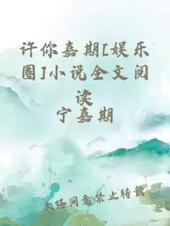 许你嘉期[娱乐圈]小说全文阅读