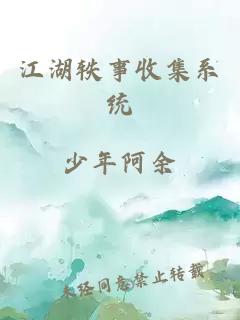 江湖轶事收集系统